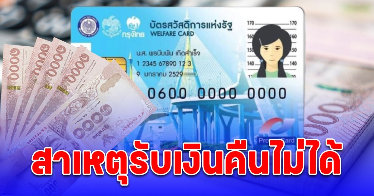 คลัง เผยสาเหตุ e-Money บัตรคนจน รับเงินคืนไม่ได้