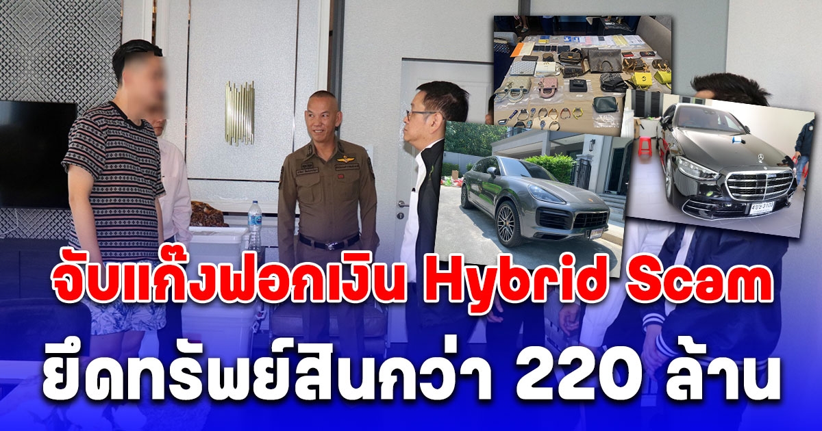 บุกค้น 7 จุด ขยายผลจับแก๊งฟอกเงิน Hybrid Scam ยึดทรัพย์สินกว่า 220 ล้าน เตรียมเฉลี่ยคืนแก่ผู้เสียหาย