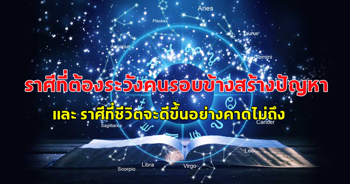 โหรสมชาย เกียรติ์ภราดร เผยดวง ราศีที่ต้องระวังคนรอบข้างสร้างปัญหา และ ราศีที่ชีวิตจะดีขึ้นอย่างคาดไม่ถึง