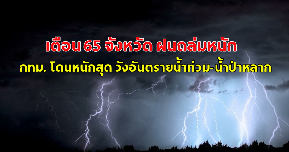 วันนี้หนักมาก! กรมอุตุนิยมวิทยา เตือน 65 จังหวัด ฝนถล่มหนัก กทม. โดนหนักสุด วังอันตรายน้ำท่วม-น้ำป่าหลาก