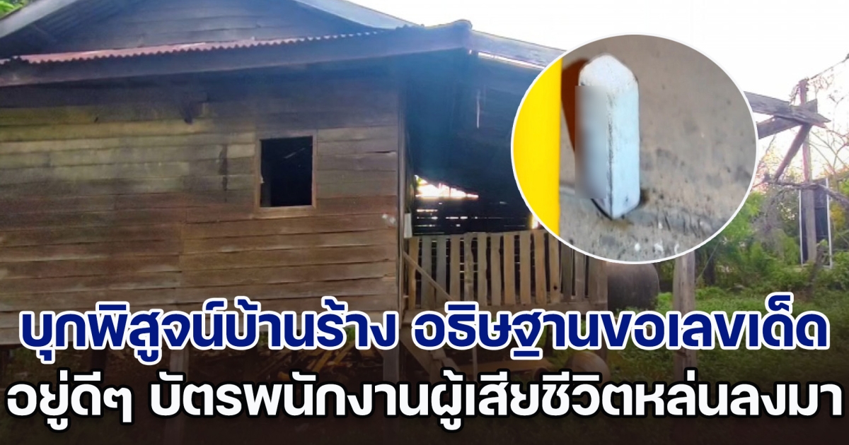 บุกพิสูจน์บ้านร้าง อธิษฐานขอเลขเด็ด อยู่ดี ๆ บัตรพนักงานของคนเสียชีวิตหล่นลงมา ชาวบ้านรีบจดเลขวุ่น