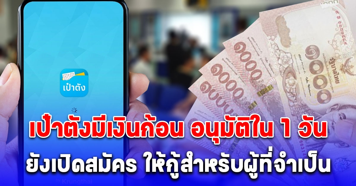 สำหรับผู้ที่จำเป็น มีภาระ เป๋าตังมีเงินก้อน ยังเปิดสมัคร กรุงไทยอนุมัติใน 1 วัน