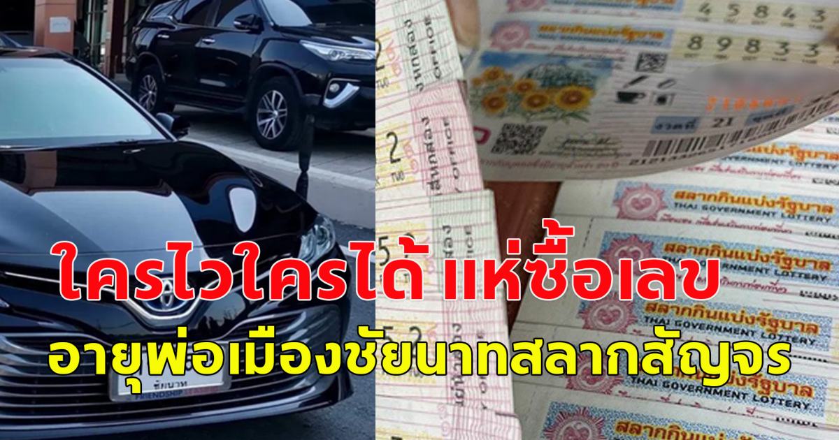 หวยสัญจร จ.ชัยนาท กว้านซื้อ เลขดัง ผู้ว่าฯ เกลี้ยงแผง