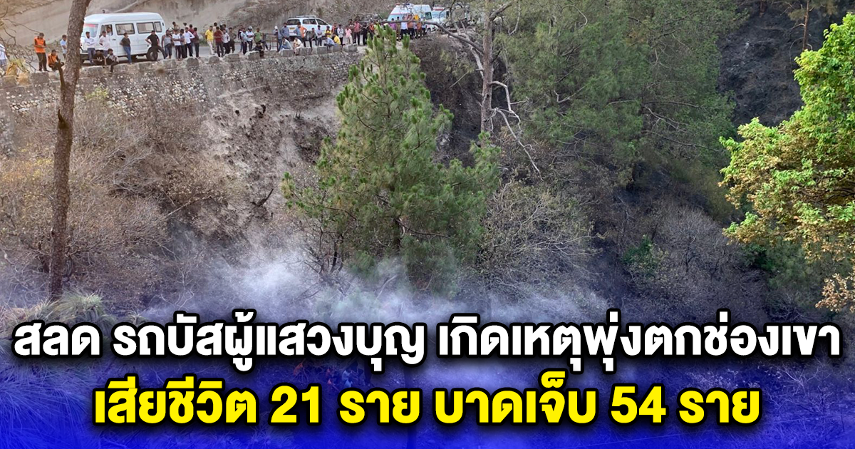 สลด รถบัสผู้แสวงบุญอินเดีย เกิดเหตุพุ่งตกช่องเขา เสียชีวิต 21 ราย บาดเจ็บ 54 ราย