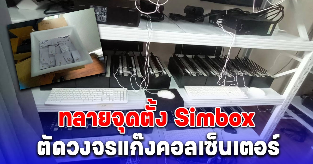 ทลายจุดตั้ง Simbox และ STARLINK ตัดวงจรแก๊งคอลเซ็นเตอร์