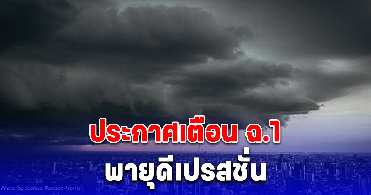 อุตุฯ ออกประกาศเตือน ฉ.1 พายุดีเปรสชั่น คาดทวีกำลังเป็นพายุโซนร้อน คืนนี้