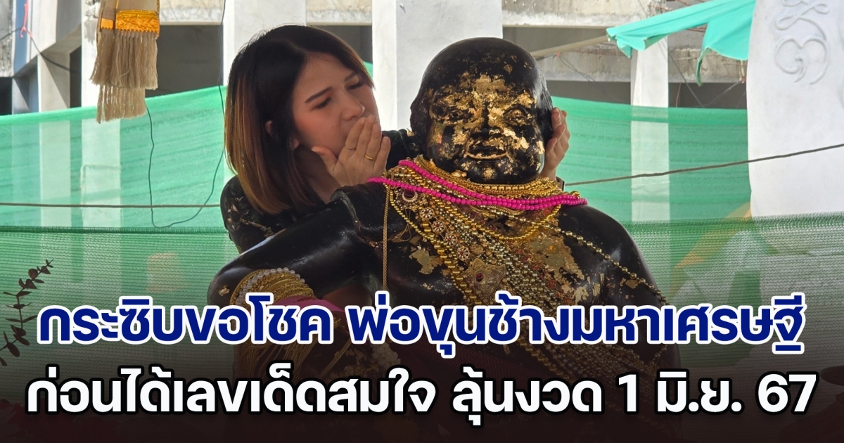 สายมูกระซิบข้างหูขอโชค พ่อขุนช้างมหาเศรษฐี วัดไผ่แขก ก่อนได้เลขเด็ดสมใจ ลุ้นงวด 1 มิ.ย. 67