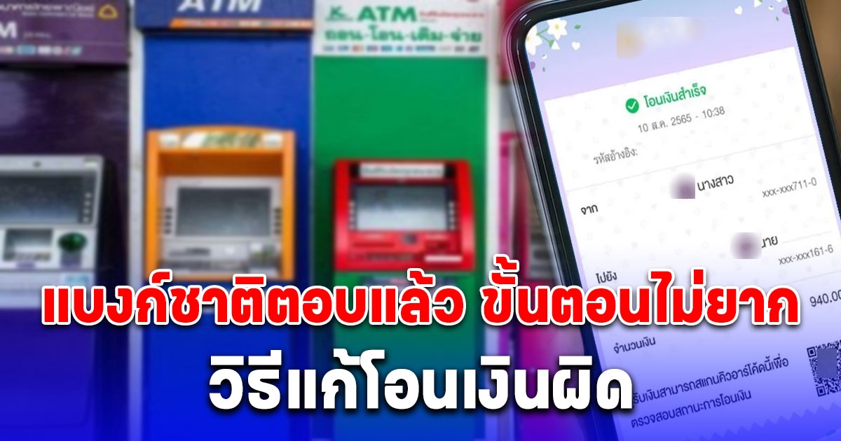 ธนาคารแห่งประเทศไทย ตอบแล้ว โอนเงินผิดบัญชี ทำอย่างไร ขั้นตอนไม่ยาก