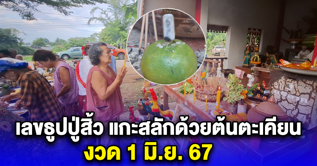 เลขธูปปู่สิ้ว แกะสลักด้วยต้นตะเคียน งวด 1 มิ.ย. 67