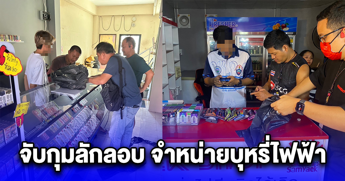 จับกุมลักลอบ จำหน่ายบุหรี่ไฟฟ้า ในพื้นที่กรุงเทพมหานคร