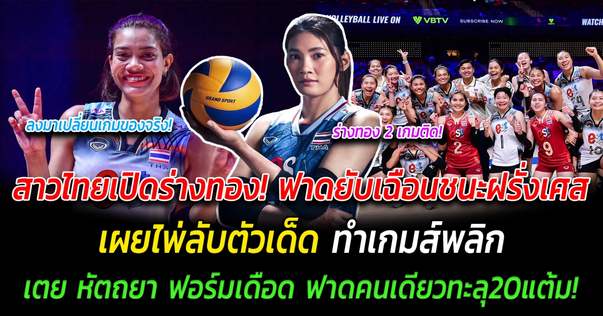 เดือด สาวไทยเผยร่างทอง โชว์ฟอร์มเดือดเอาชนะฝรั่งเศส 3-2 เซต ทำทั่วโลกตะลึง เผยไพ่ลับตัวเด็ด ทำเกมส์พลิก ด้านเตย หัตถยาฟอร์มเดือด ฟาดคนเดียวทะลุ 20 แต้ม