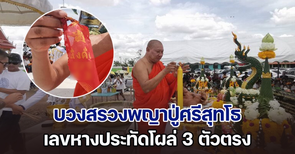 ฮือฮา บวงสรวง​พญาปู่ศรีสุทโธ ​อนันตนาคราชประทานพร เลขหางประทัดโผล่ 3 ตัวตรง มั่นใจไม่พลาด