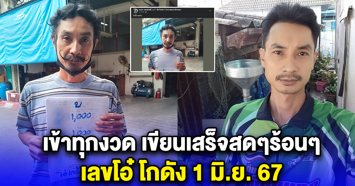 เข้าทุกงวด เขียนเสร็จสดๆร้อนๆ เลขโอ๋ โกดัง 1 มิ.ย. 67