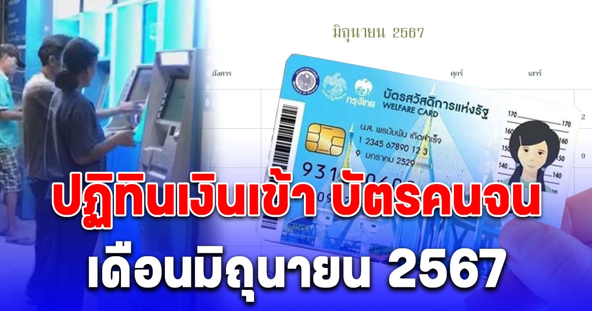 รับ 4 เด้ง ปฏิทินวันเงินเข้า บัตรคนจน เดือน มิถุนายน 2567