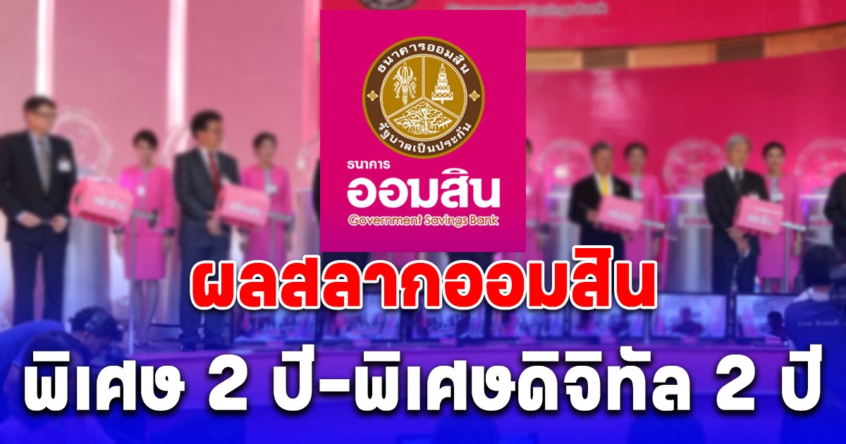 ผลสลากออมสิน 1/6/67 สลากออมสินพิเศษ 2 ปี-พิเศษดิจิทัล 2 ปี