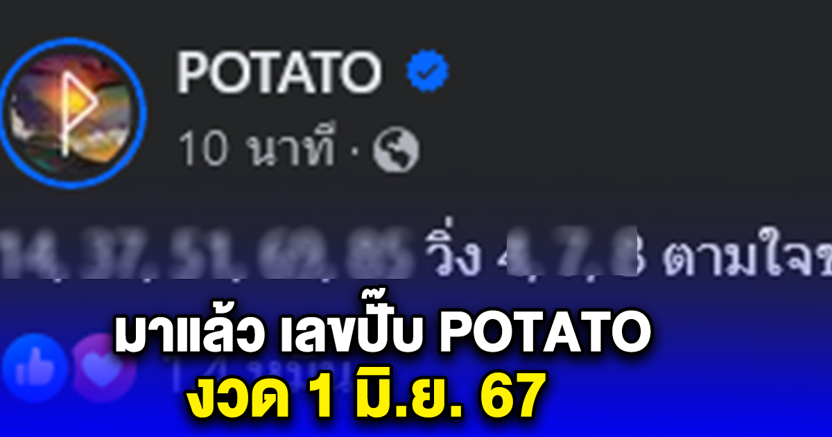 มาแล้ว เลขปั๊บ POTATO งวด 1 มิ.ย. 67