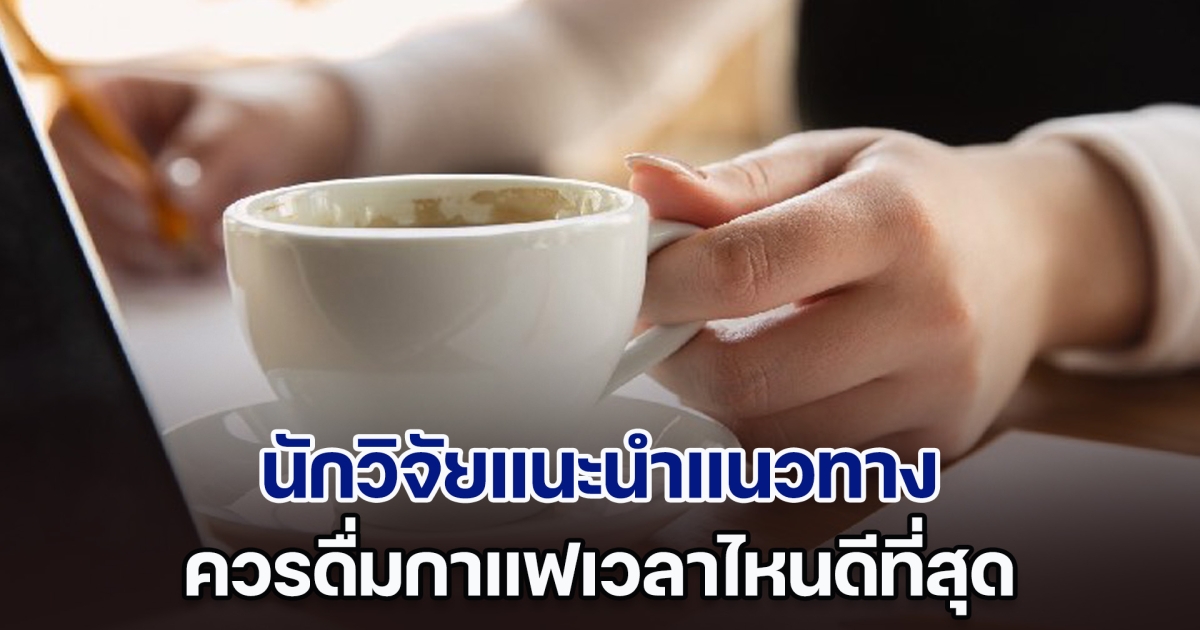 นักวิจัยแนะนำแนวทาง ควรดื่มกาแฟเวลาไหนดีที่สุด