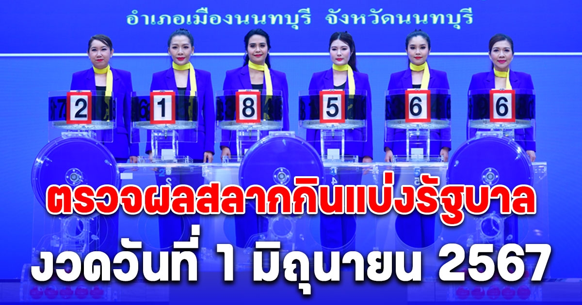 ตรวจผลสลากกินแบ่งรัฐบาล งวดวันที่ 1 มิถุนายน 2567