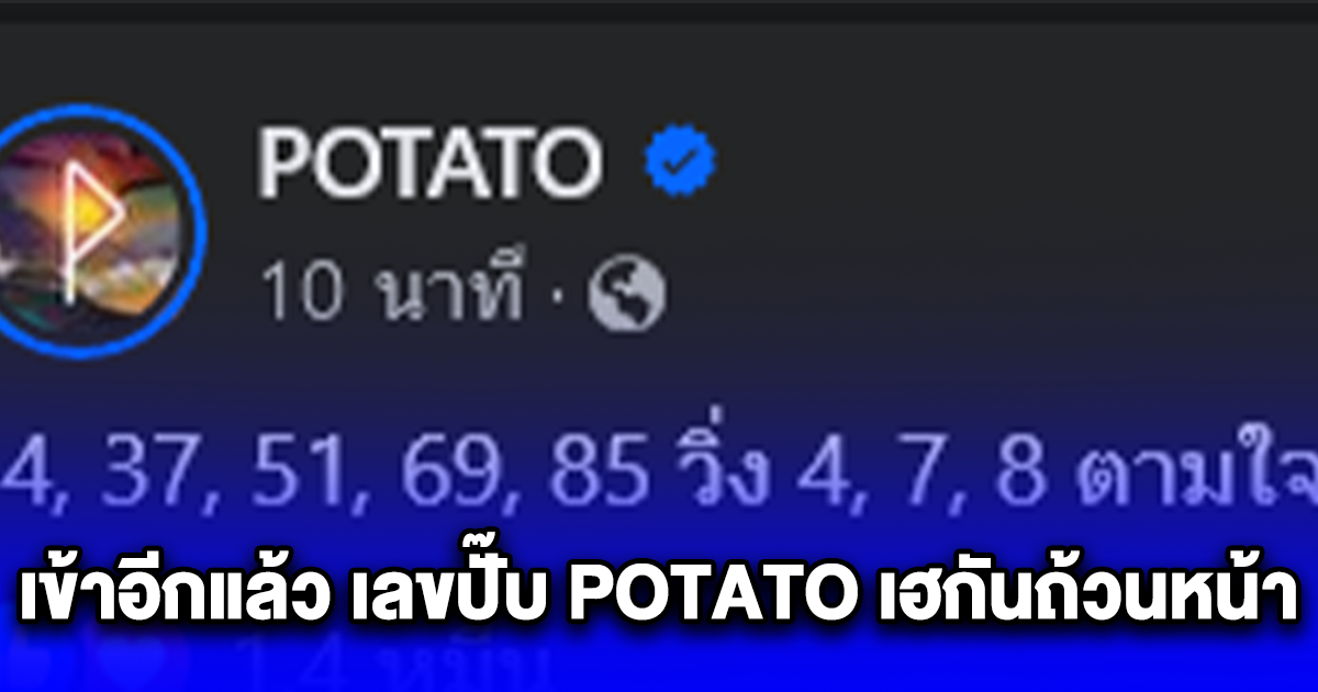 เข้าอีกแล้ว เลขปั๊บ POTATO เฮกันถ้วนหน้า