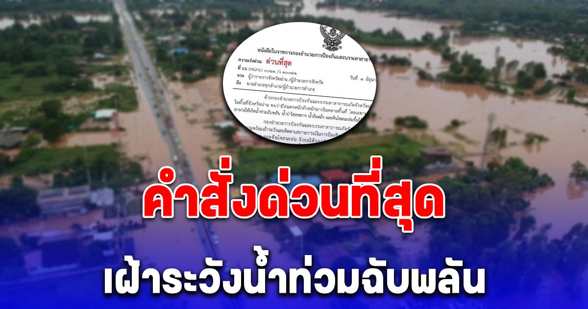 คำสั่งด่วนที่สุด น่านเฝ้าระวังน้ำท่วมฉับพลัน หลังฝนถล่มหลายพื้นที่