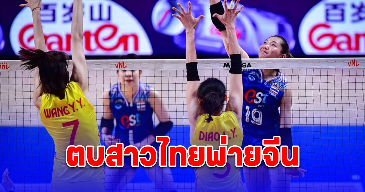 สู้สุดใจแล้ว วอลเลย์บอลหญิงทีมชาติไทยต้านไม่ไหวพ่ายจีน 0-3 เซต