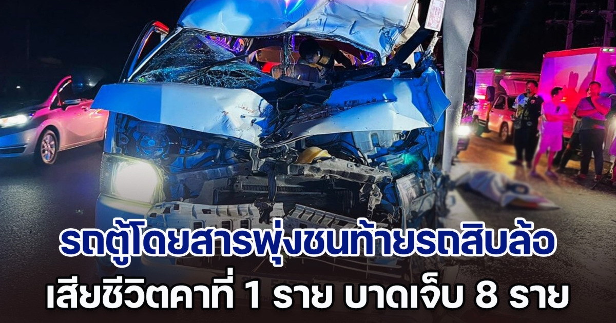 สุดสลด! รถตู้โดยสารพุ่งชนท้ายรถสิบล้อ เสียชีวิตคาที่ 1 ราย บาดเจ็บ 8 ราย