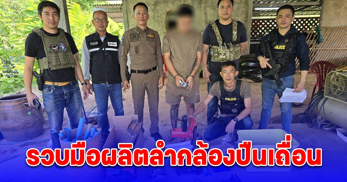 ตำรวจไซเบอร์รวบมือผลิตลำกล้องปืนเถื่อน โพสต์ยูทูปส่งขายออนไลน์ ใช้กระสุนจริงได้กับแบลงก์กัน