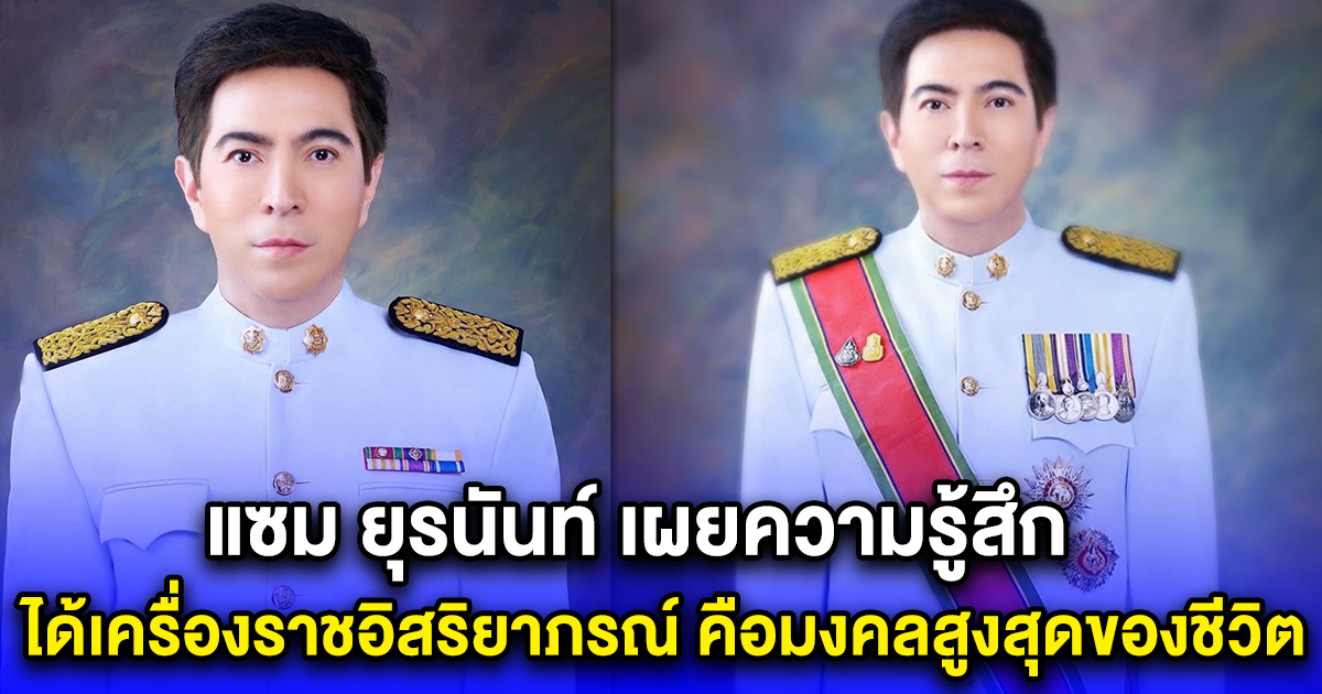 แซม ยุรนันท์ เผยความรู้สึก ได้เครื่องราชอิสริยาภรณ์ คือมงคลสูงสุดของชีวิต