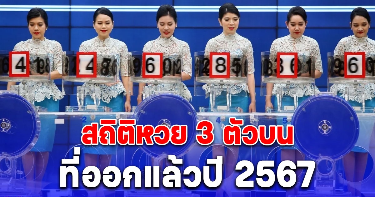 สถิติหวย 3 ตัวบน ที่ออกแล้วปี 2567