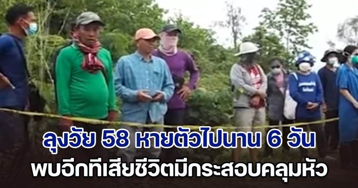 เร่งไขปมมรณะ ลุงวัย 58 หายตัวไปนานกว่า 6 วัน พบอีกทีเสียชีวิตมีกระสอบคลุมหัว