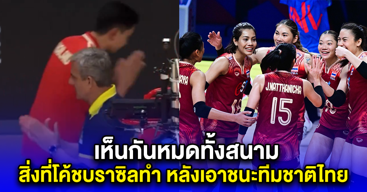 สิ่งที่โค้ชบราซิลทำ หลังเอาชนะทีมชาติไทย 3 เซตรวด เห็นกันหมดทั้งสนาม