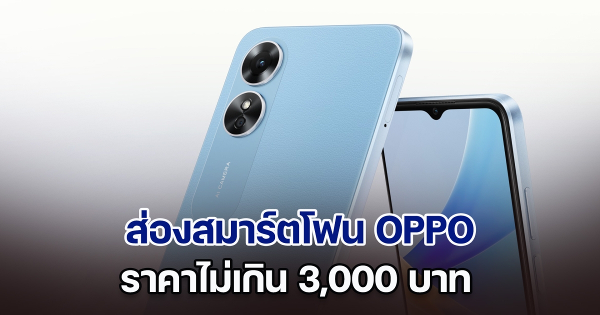 ส่องสมาร์ตโฟน OPPO ราคาไม่เกิน 3,000 บาท แต่สเปกจัดเต็มคุ้มราคาชัวร์