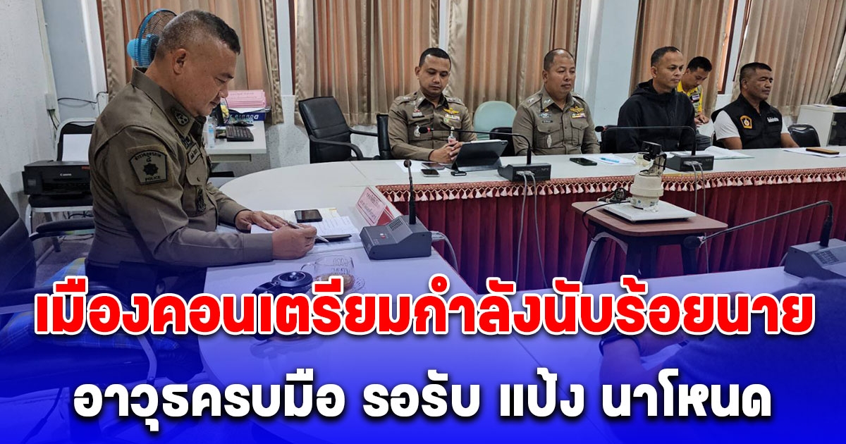 ตำรวจเมืองคอนเตรียมกำลังนับร้อยนายพร้อมอาวุธครบมือและล้างคุกขังเดี่ยว รอรับ แป้ง นาโหนด พรุ่งนี้