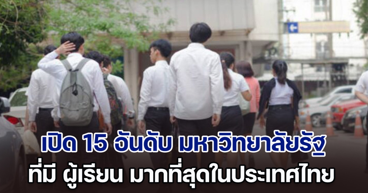 เปิด 15 อันดับ มหาวิทยาลัยรัฐ ที่มี ผู้เรียน มากที่สุดในประเทศไทย