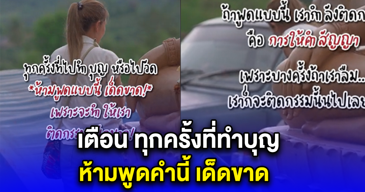 เตือน ทุกครั้งที่ทำบุญ ห้ามพูดคำนี้ เด็ดขาด