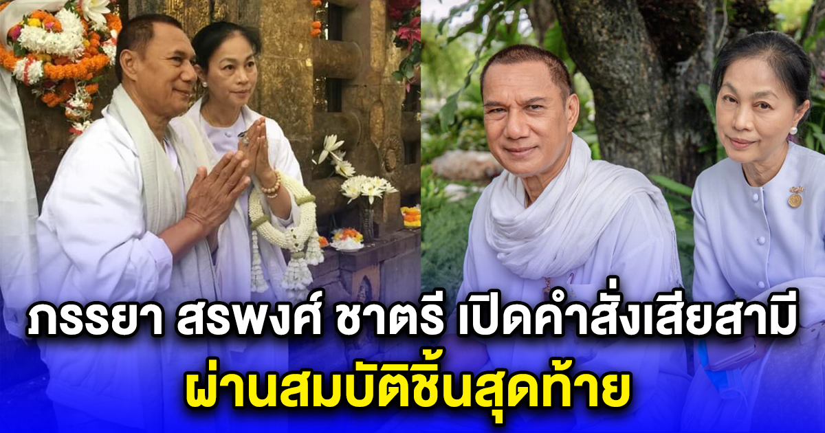 ภรรยา สรพงศ์ ชาตรี เปิดคำสั่งเสียสามี ผ่านสมบัติชิ้นสุดท้าย