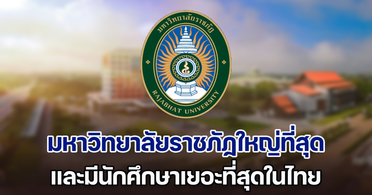 เปิด 10 อันดับ มหาวิทยาลัยราชภัฏใหญ่ที่สุด และมีนักศึกษาเยอะที่สุดในไทย