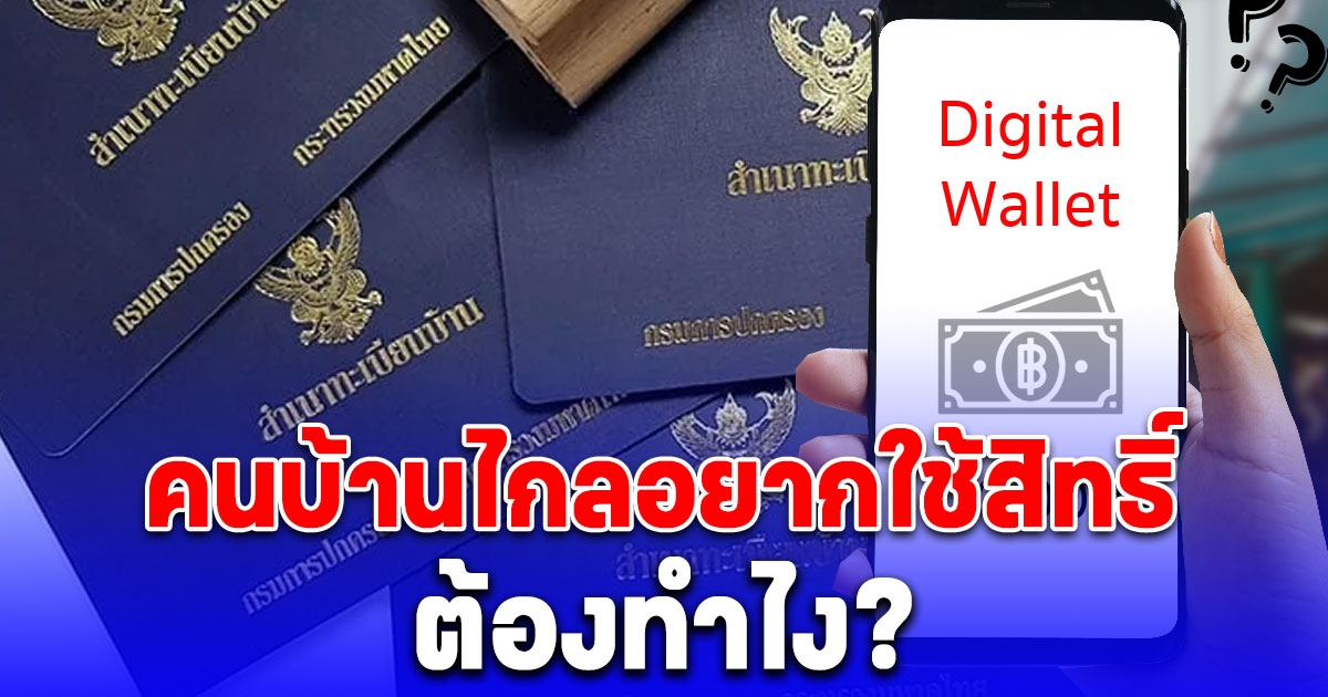 คลัง ตอบแล้ว แจกเงินดิจิทัล 10,000 บาท คนบ้านไกลอยากใช้สิทธิ์ ต้องทำอย่างไร