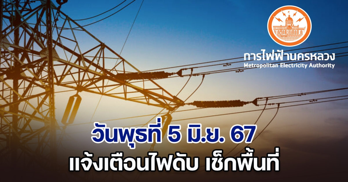 ประกาศด่วน วันพุธที่ 5 มิ.ย. 67 แจ้งเตือนไฟดับ ทั้งหมด 3 พื้นที่