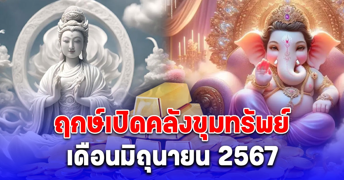 โหรดัง เผยฤกษ์เปิดคลังขุมทรัพย์ เดือนมิถุนายน 2567