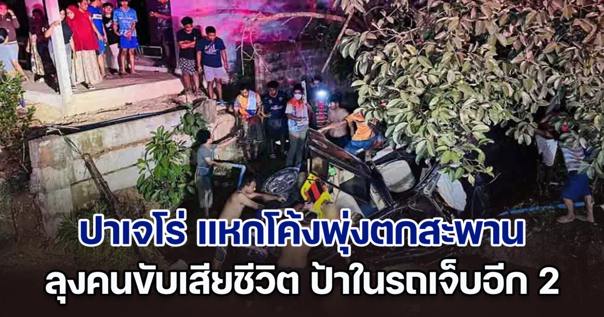 สลด! ปาเจโร่ แหกโค้งพุ่งตกสะพาน รถพลิกตะแคงสภาพยับเยิน ลุงคนขับดับ ป้าเจ็บอีก 2