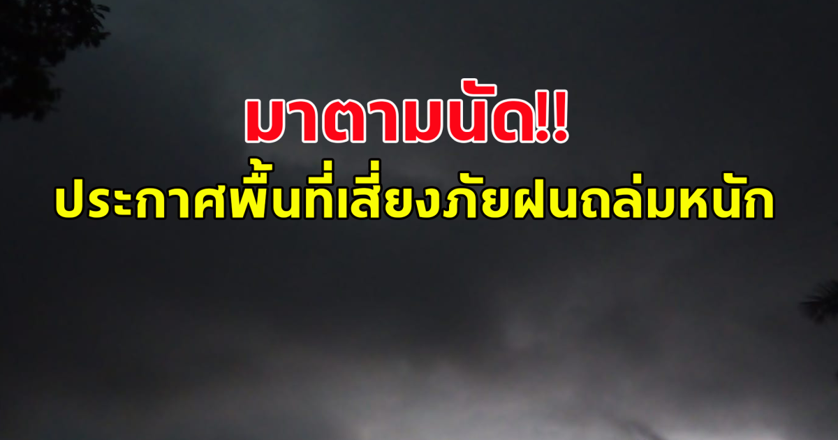 มาตามนัด!! ประกาศพื้นที่เสี่ยงภัยฝนถล่มหนัก