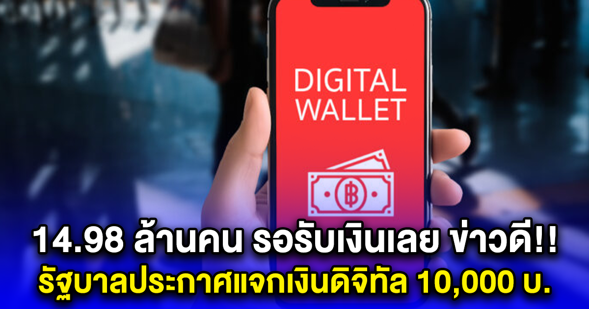 ข่าวดี ข่าวด่วน รัฐบาลประกาศแจกเงินดิจิทัล 10,000 บ. กลุ่มแรก แล้ว