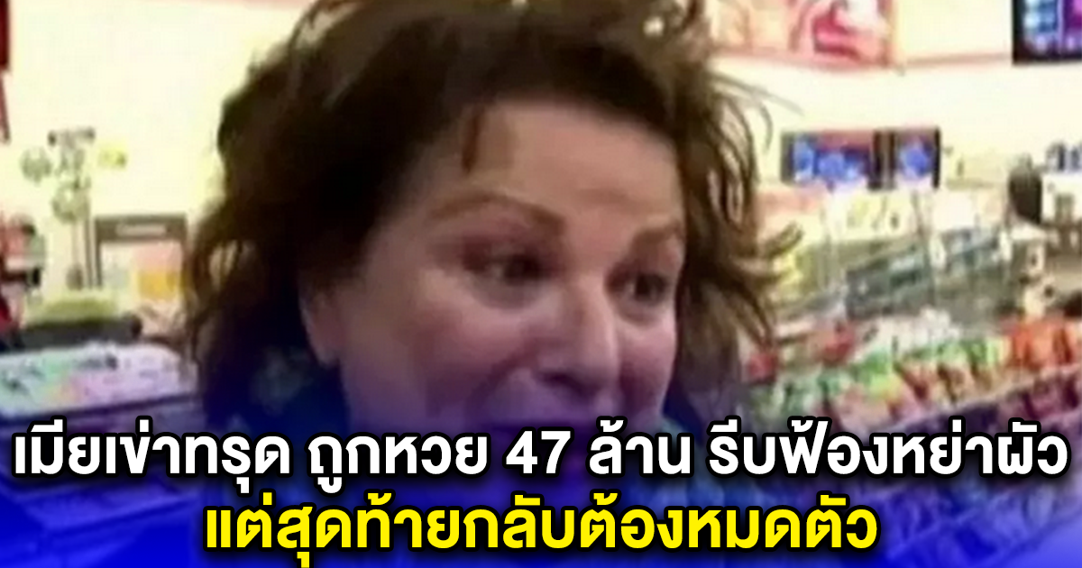 เมียเข่าทรุด ถูกหวย 47 ล้าน รีบฟ้องหย่าผัว แต่สุดท้ายกลับต้องหมดตัว