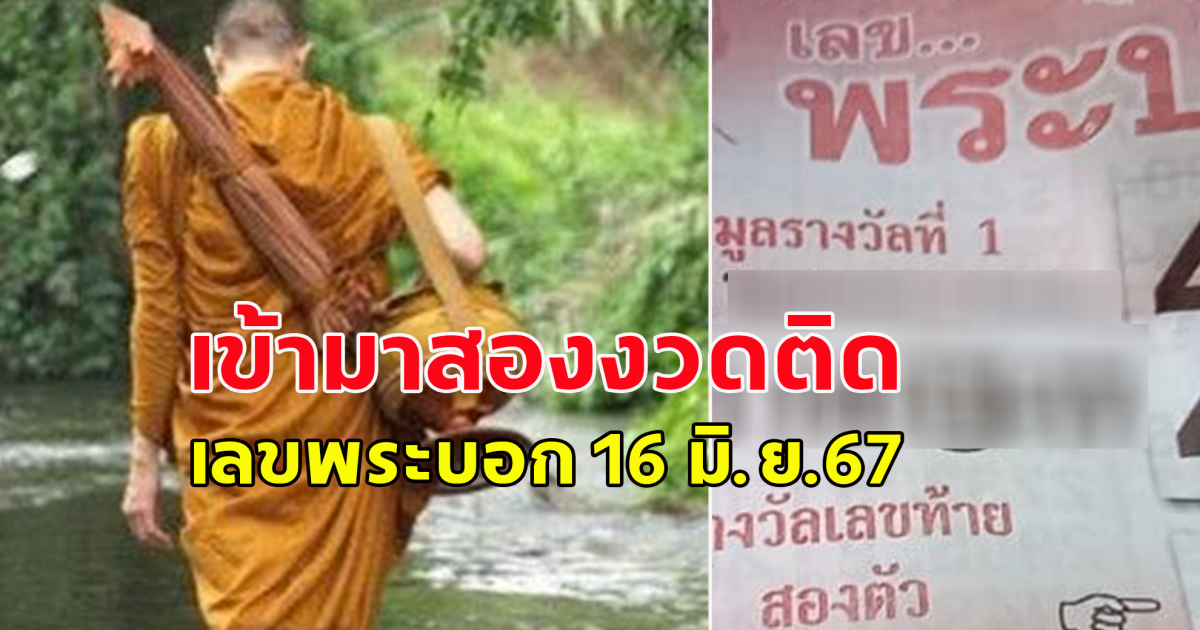 แนวทางเลข 16 มิถุนายน 67 โปรดใช้วิจารณญาณ