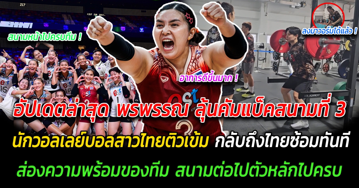 แฟนๆจับตามอง อัปเดตอาการล่าสุด พรพรรณ ลุ้นคัมแบ็คสนามที่ 3 นักวอลเลย์บอลสาวไทยติวเข้ม กลับถึงไทยก็เริ่มซ้อมทันที ส่องความพร้อมของทีมก่อนลุยสนามต่อไป ตัวหลักมีโอกาสไปแบบครบทีม