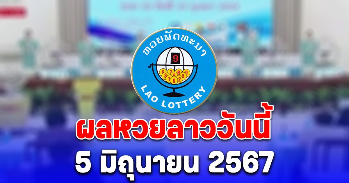 ผลหวยลาววันนี้ 5 มิถุนายน 2567