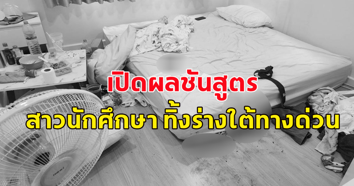 เปิดผลชันสูตร สาวนักศึกษา เปลือยทั้งร่างใต้ทางด่วน