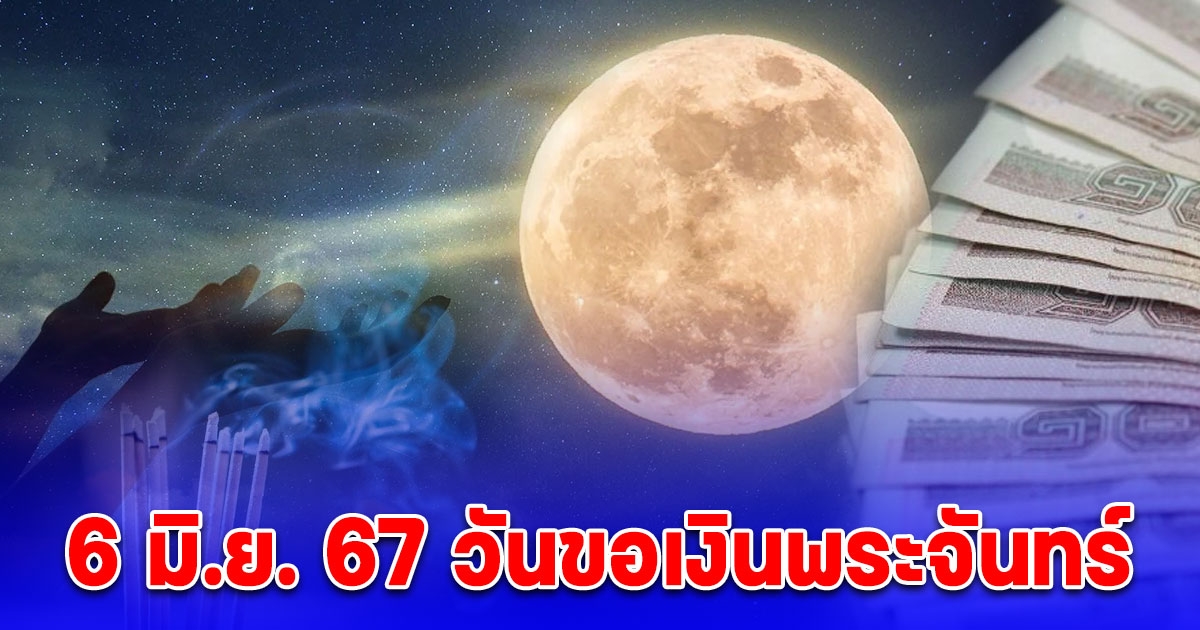 6 มิ.ย. 67 วันขอเงินพระจันทร์ เคล็ดโบราณ ทำกุศลขอโชคลาภ