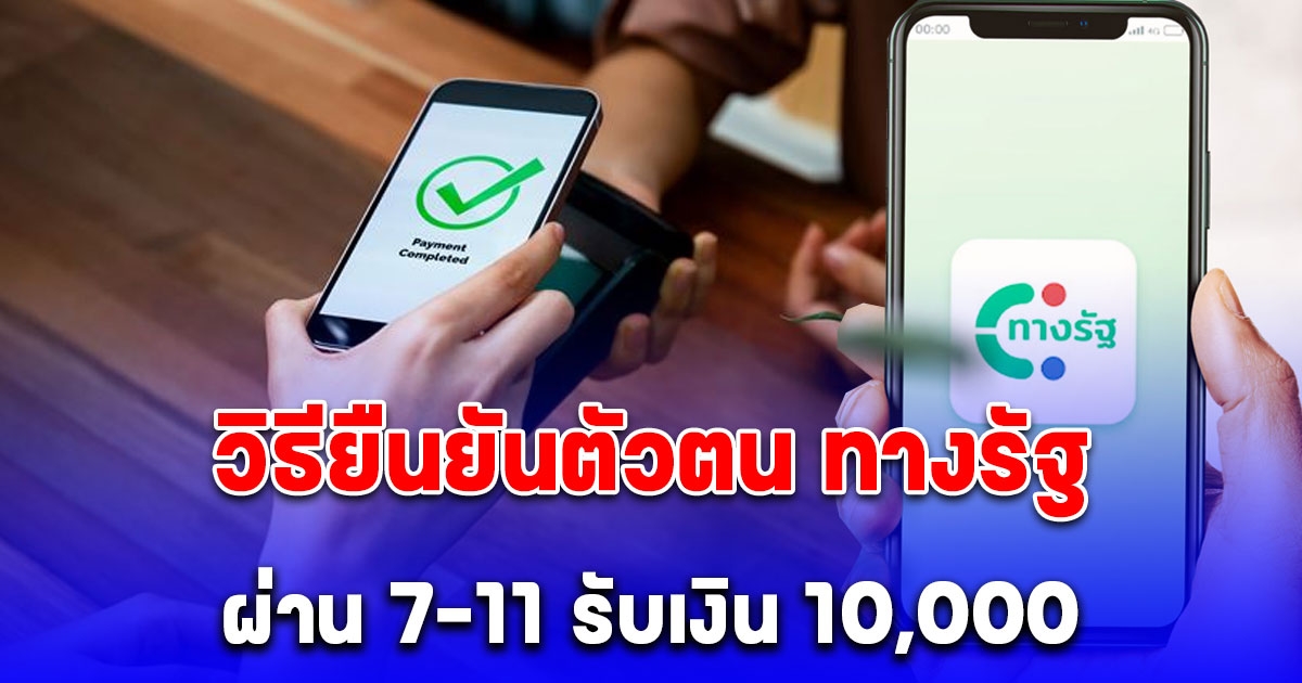 วิธียืนยันตัวตน แอป ทางรัฐ ผ่าน 7-11 เตรียมรับเงินดิจิทัล 10,000